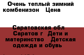 Очень теплый зимний комбенизон › Цена ­ 1 000 - Саратовская обл., Саратов г. Дети и материнство » Детская одежда и обувь   